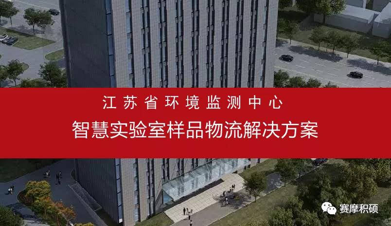 赛摩积硕智慧实验室样品物流解决方案 赛摩积硕智慧实验室样品物流解决方案
